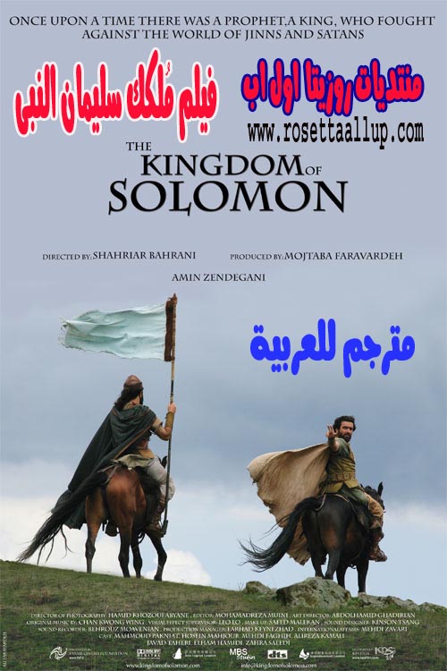 بأنفراد(فيلم مملكة سليمان The Kingdom Of Solomon) نبي الله (مترجم عربى) وعلى عدة سيرفرات تحميل Yiaa_o18